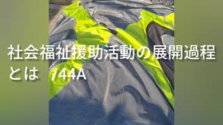 社会福祉援助活動の展開過程 / 44A