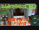 【Minecraft1.7.10】みんなで作る工魔の町その11【ゆっくり実況】