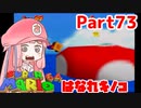 【マリオ64】1日64秒しかゲームできない茜ちゃん実況 73日目