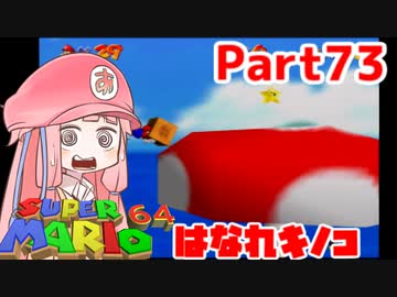 【マリオ64】1日64秒しかゲームできない茜ちゃん実況 73日目