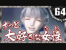 【シャドウハーツ２】「好きです」じゃなくて「大好きです」_64