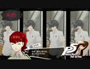 遊ばれた・・・【PERSONA5 THE ROYAL】part85