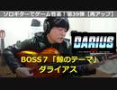 ダライアス Boss7『鯨のテーマ』～ソロギターでゲーム音楽！第39弾 DARIUS "BOSS SCENE 7" Video Game Music on Solo Guitar 39