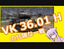 【WoT】VK 36.01 Hの凡庸な一戦