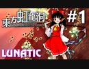 東方虹龍洞 Lunatic 挑戦実況 #1