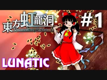 東方虹龍洞 Lunatic 挑戦実況 #1