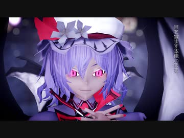 【東方MMD】　怪　物　　レミリア