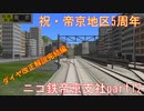 【A列車で行こう9ゆっくり実況】ニコ鉄帝京支社開発記 part12『祝帝京地区5周年！在来線ダイヤ解説第2弾』