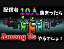 【Among Us】配信者10人集まったら、Among Usやるでしょ！【大型コラボ】＃1