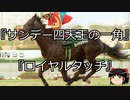 【競馬】ゆっくりさんと未来に語り継ぎたい名馬たち その026【ゆっくり朗読】