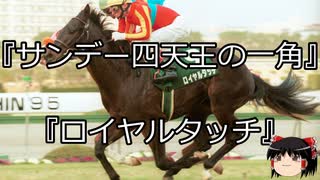 【競馬】ゆっくりさんと未来に語り継ぎたい名馬たち その026【ゆっくり朗読】