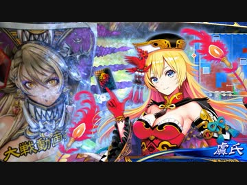 【三国志大戦】 私が、ここにいるぞ！147