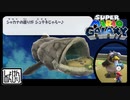 【第45話】マリオギャラクシー初見実況【シュテキな魚と望遠鏡】