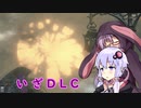 【Bloodborne】思いついたことを詰め込んだブラボ実況　part１１【ボイスロイド実況】