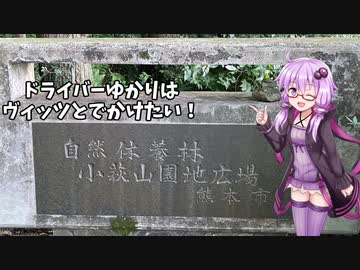 ドライバーゆかりはヴィッツとでかけたい！ to 熊本県小萩山【VOICEROID車載】