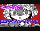【歌ってみた】深海シティアンダーグラウンド