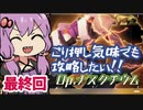 【アリスギア】ごり押し気味でも攻略したい 最終回【結月ゆかり実況】