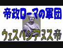 【ボイスロイド歴史解説：東北イタコ】帝政ローマの軍団　第八章　ウェスパシアヌス