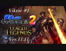 【LoL】完結しないキャラごと実況2【Viktor】#1