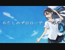 わたしのプロローグ / るしおら feat. 初音ミク
