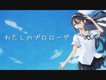 わたしのプロローグ / るしおら feat. 初音ミク