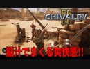 【Chivalry2】フリーフォーオールで大暴れ！