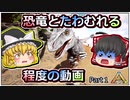 【ARK:Survival Evolved】恐竜とたわむれる程度の動画 Part01【ゆっくり実況】