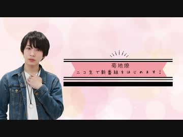 菊地燎 ニコ生で新番組をはじめます 0 エンターテイメント 動画 ニコニコ動画