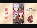 【実況】ウマ娘 プリティーダービー番外地14【マルゼンスキー育成編14】
