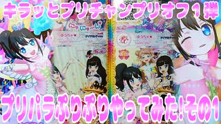 キラッとプリチャンプリオル１弾～プリパラぷりぷりやってみた!その1～