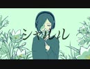 シャルル  歌ってみた  空(カラ)