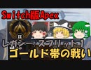 【Switch版Apex #13】初級者レガシー　ゴールド帯の戦い【ゆっくり実況】