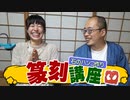 初めて彫るもん！初心者向け篆刻講座(ハンコ彫り)