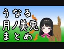 うなる月ノ美兎まとめ