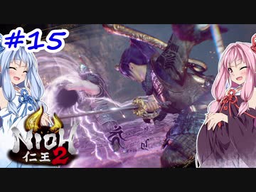 【VOICEROID実況】しかし地獄行く茜ちゃん その15【仁王2】