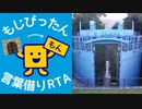 もじぴったん言葉借りRTA(レベル1・よんかけるよん)05:01.16