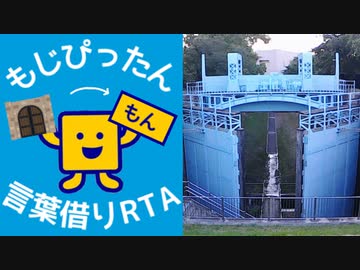 もじぴったん言葉借りRTA(レベル1・よんかけるよん)05:01.16