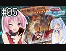茜「それでもワンキルしたいんや、うちは！」#05【VOICEROID実況遊戯王デュエルリンクス】