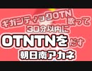 OTNを歌いながらOTNTNを出し高級焼肉を食べる権利を得る朝日南アカネ