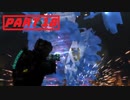 【実況】ノリと勢いだけで突き進むdeadspace3 part18