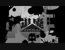 退廃イグザクトリィ / feat. 初音ミク【オリジナル曲・PV】