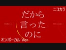 ニコカラ／だから言ったのに／on vocal