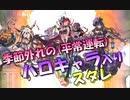 【グラブル】2021年はスタレが何回か数える 15回目【実況】