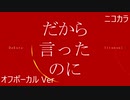 ニコカラ／だから言ったのに／off vocal