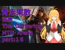 【MTGA スタン】BO3 青赤果敢 弦巻 The Gathering part16