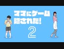 【2人実況】積みゲーを短編でやってみる part66 -ママにゲーム隠された2 前編-