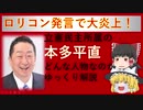 【ゆっくり解説】ロリコン発言で大炎上した、本多平直について