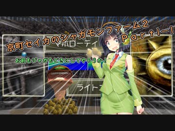 【Switch版MF2無印】京町セイカのジャガモンファーム2 Part1-1