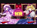 【6月9日はパチュリーの日】IMAGINA パチュリー・ノーレッジ vs アリス・マーガトロイド(Lunatic)【東方スペルバブル】