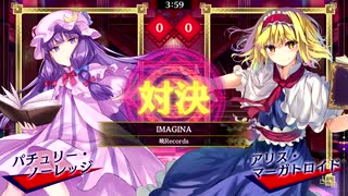 【6月9日はパチュリーの日】IMAGINA パチュリー・ノーレッジ vs アリス・マーガトロイド(Lunatic)【東方スペルバブル】